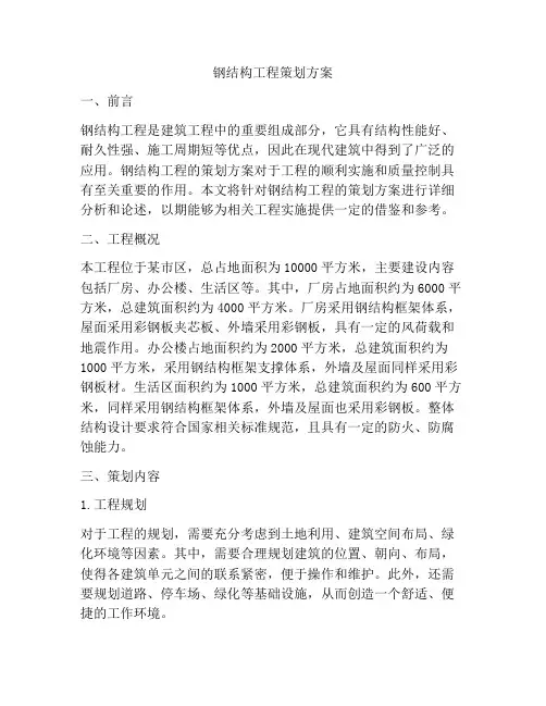 钢结构工程策划方案