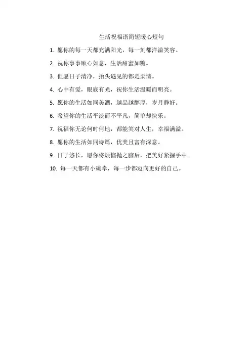 生活祝福语简短暖心短句