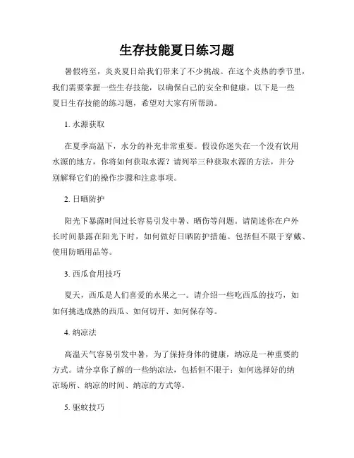 生存技能夏日练习题