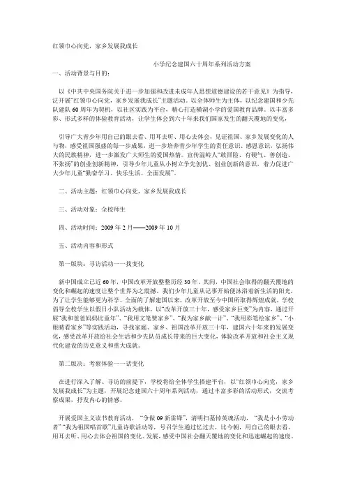 小学纪念建国六十周年系列活动方案