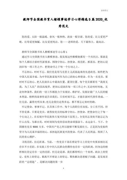 教师节全国教书育人楷模事迹学习心得精选5篇2020_优秀范文