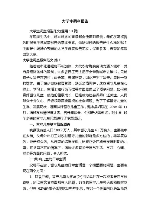 大学生调查报告范文[通用13篇]