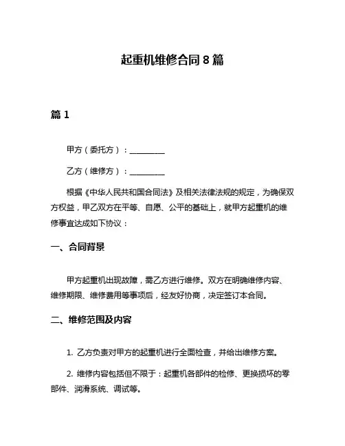 起重机维修合同8篇