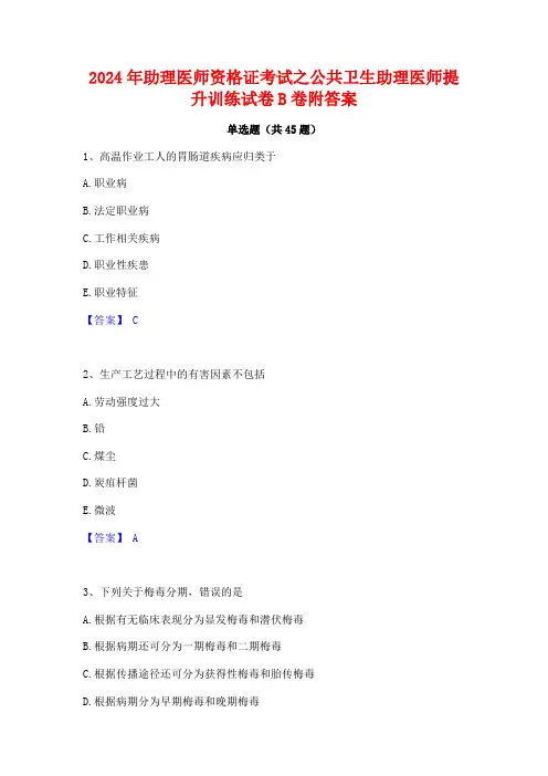 2024年助理医师资格证考试之公共卫生助理医师提升训练试卷B卷附答案