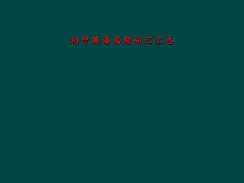 初中英语高频词汇汇总
