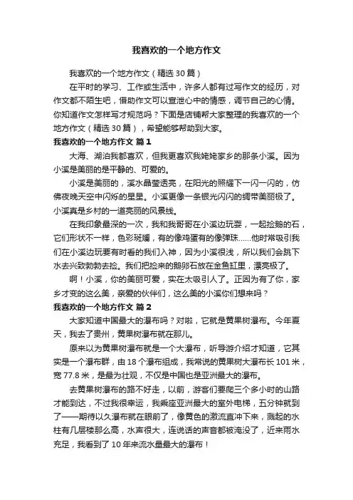 我喜欢的一个地方作文