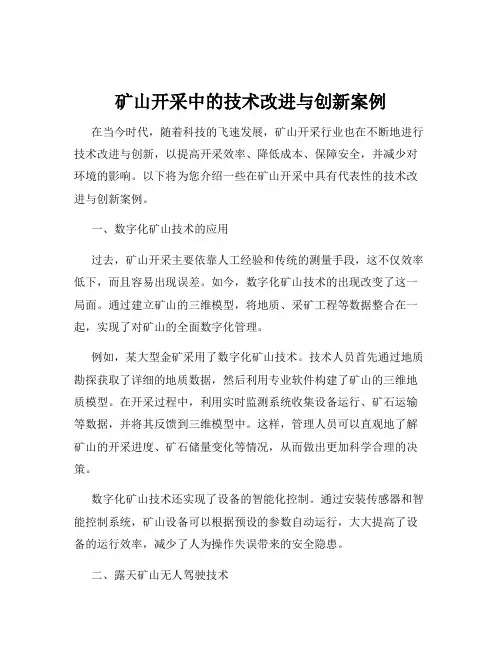 矿山开采中的技术改进与创新案例