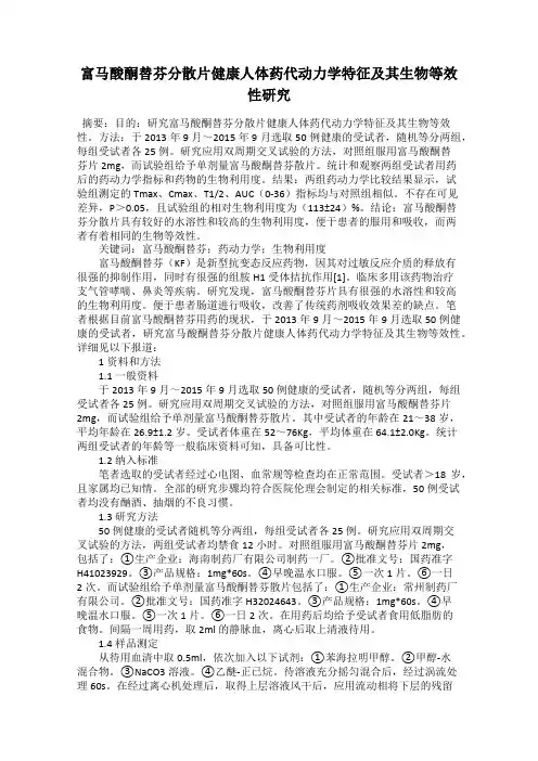 富马酸酮替芬分散片健康人体药代动力学特征及其生物等效性研究