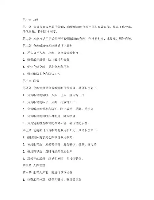 仓库纸箱管理制度
