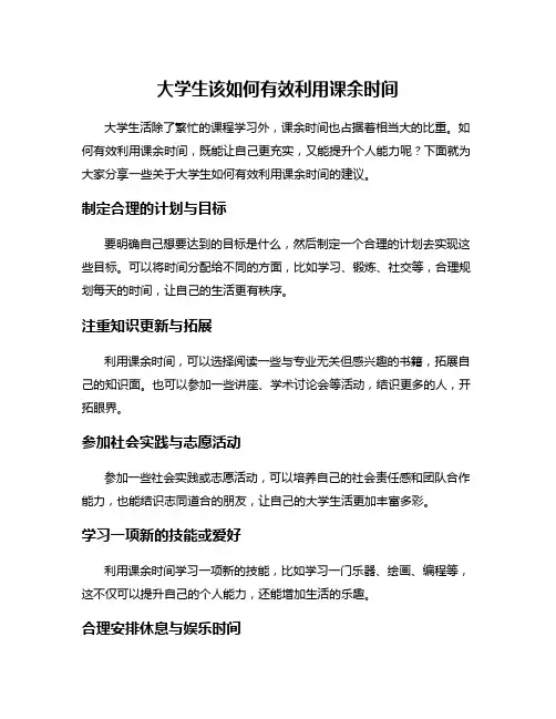 大学生该如何有效利用课余时间