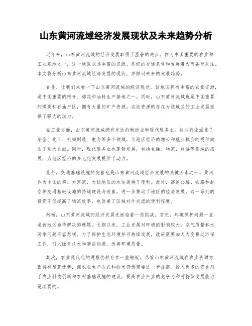 山东黄河流域经济发展现状及未来趋势分析