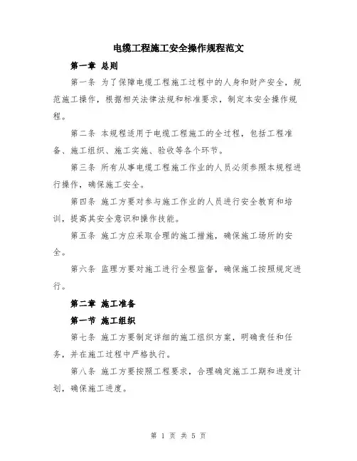 电缆工程施工安全操作规程范文