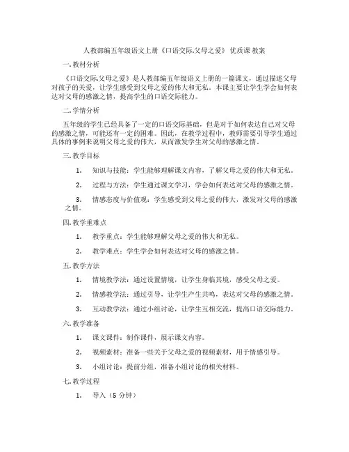 人教部编五年级语文上册《口语交际.父母之爱》 优质课 教案