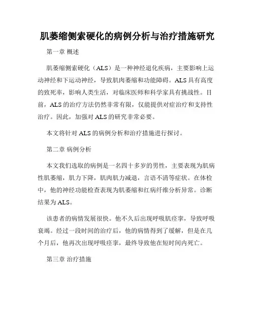 肌萎缩侧索硬化的病例分析与治疗措施研究