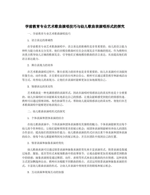 学前教育专业艺术歌曲演唱技巧与幼儿歌曲表演唱形式的探究