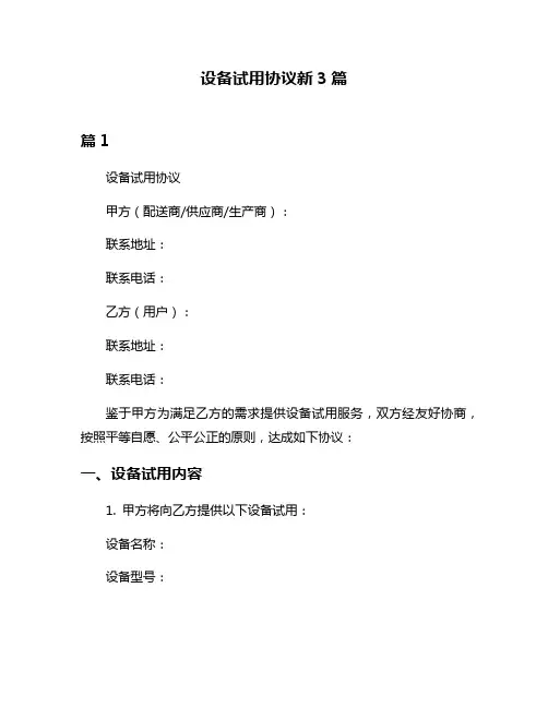 设备试用协议新3篇