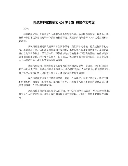 共筑精神家园征文400字4篇_初三作文范文