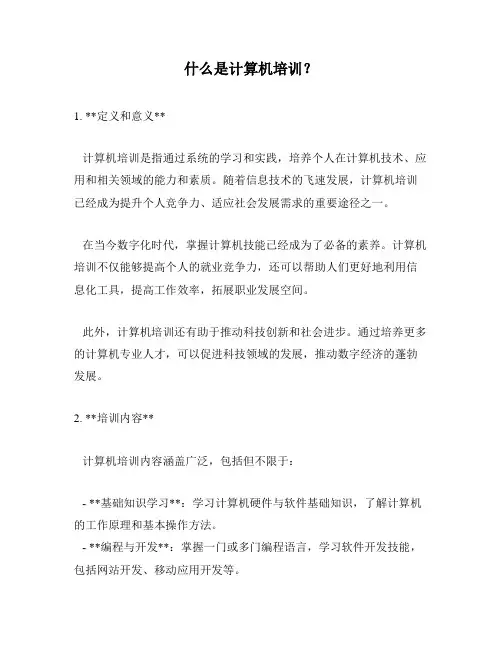 什么是计算机培训？