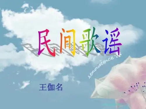 民间歌谣