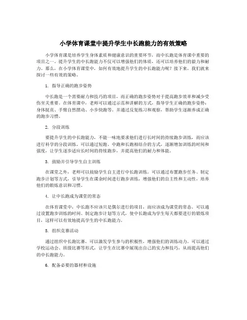 小学体育课堂中提升学生中长跑能力的有效策略