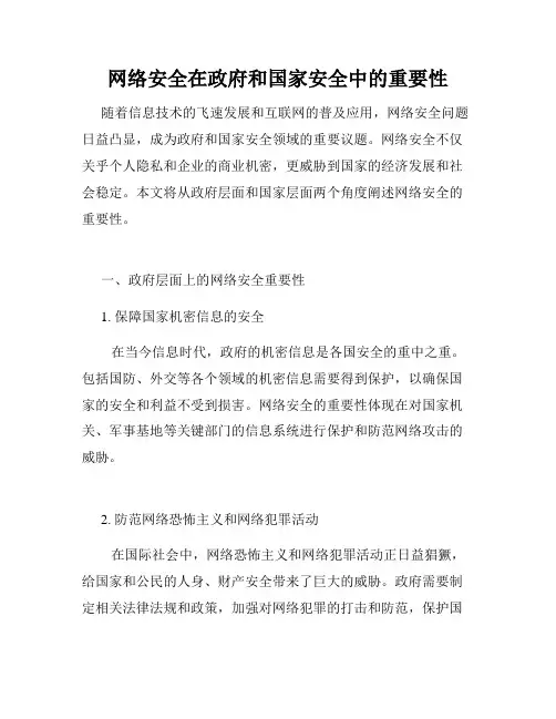 网络安全在政府和国家安全中的重要性