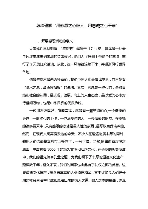 “用感恩之心做人,用忠诚之心干事”