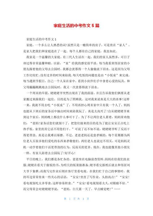 家庭生活的中考作文5篇