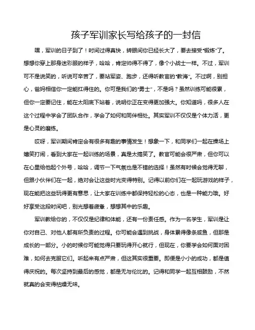 孩子军训家长写给孩子的一封信
