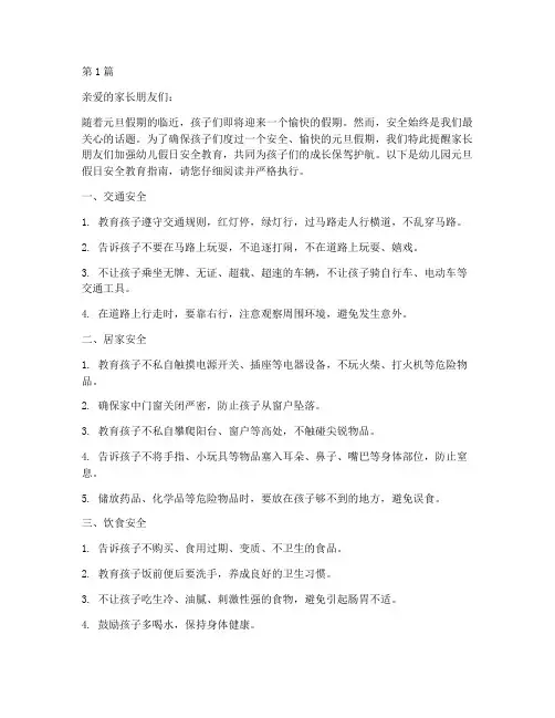幼儿园元旦假日安全教育(3篇)