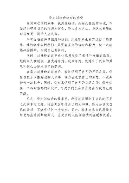 看完刘桂珍故事的感受