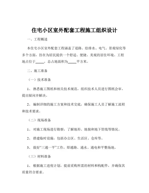住宅小区室外配套工程施工组织设计
