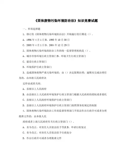 《固体废物污染环境防治法》知识竞赛试题