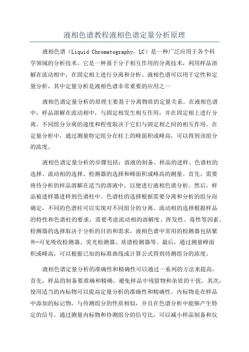 液相色谱教程液相色谱定量分析原理