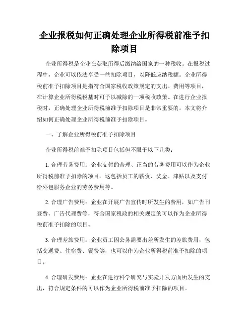 企业报税如何正确处理企业所得税前准予扣除项目