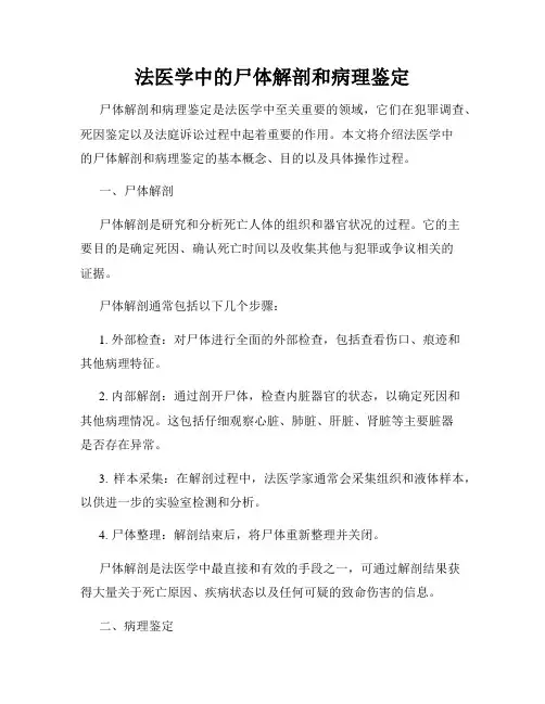 法医学中的尸体解剖和病理鉴定