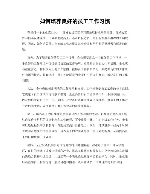 如何培养良好的员工工作习惯