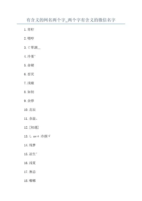有含义的网名两个字_两个字有含义的微信名字