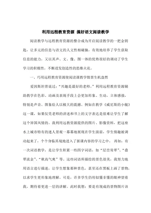利用远程教育资源  搞好语文阅读教学