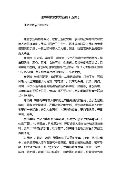 谨防现代农民职业病（五类）