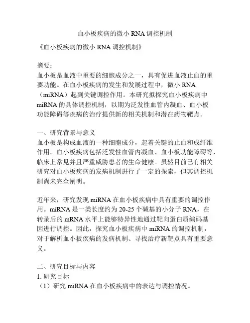 【课题申报】血小板疾病的微小RNA调控机制