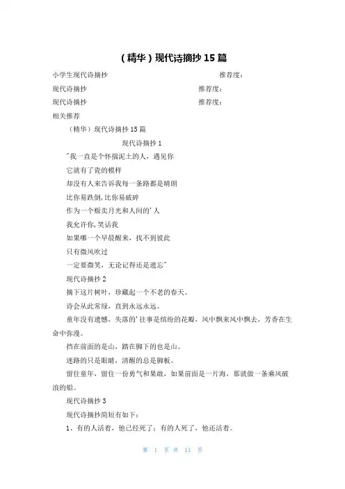 (精华)现代诗摘抄15篇