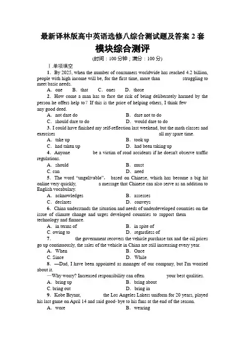 最新译林版高中英语选修八综合测试题及答案2套