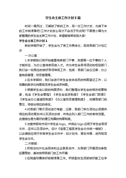学生会主席工作计划5篇