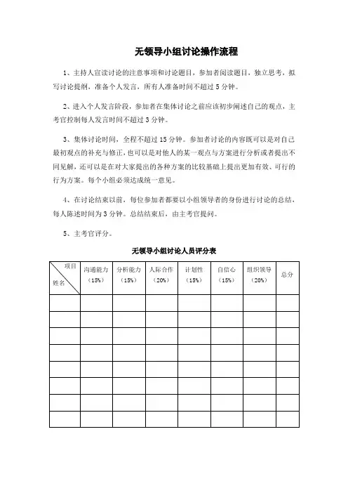无领导小组讨论操作流程及评分表