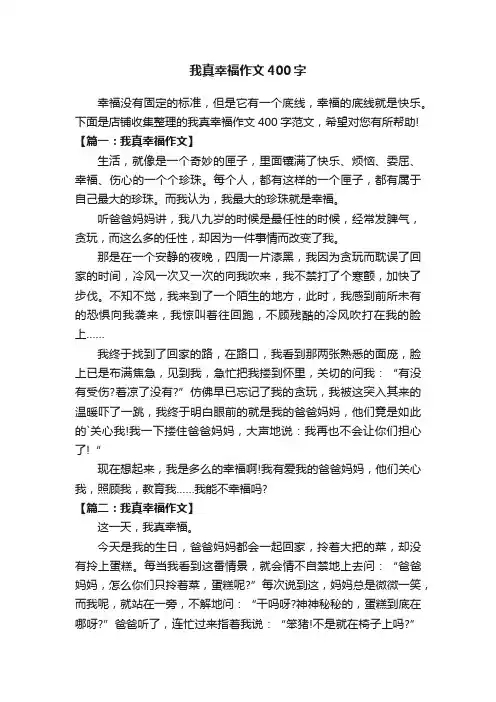我真幸福作文400字