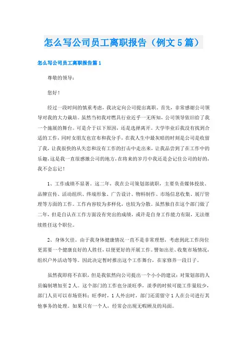 怎么写公司员工离职报告(例文5篇)