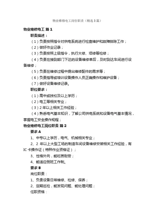 物业维修电工岗位职责（精选3篇）