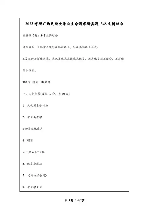 2023考研广西民族大学自主命题研究生入学考试真题 348文博综合