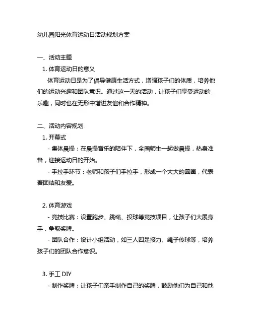 幼儿园阳光体育运动日活动规划方案