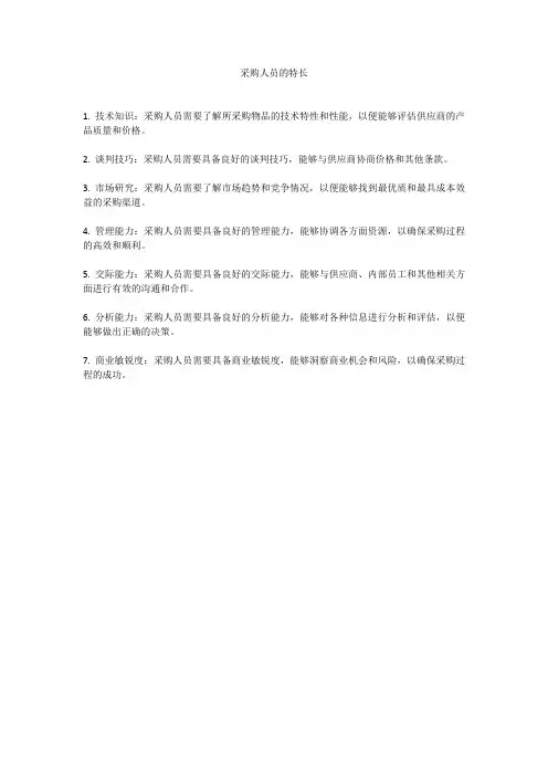 采购人员的特长